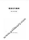 信息论与编码 封面