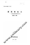 第四种权力  从舆论监督到新闻法治 电子书封面