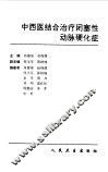 中西医结合治疗闭塞性动脉硬化症 封面