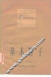 基本粒子 封面