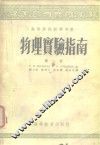 物理实验指南  第1册 封面