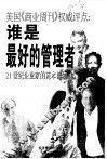 谁是最好的管理者  美国《商业周刊》权威评点  21世纪企业家的范本读物 封面