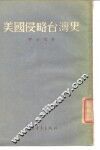 美国侵略台湾史 封面