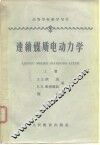 高等学校教学用书  连续媒质电动力学  上 电子书封面