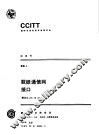 数据通信网 接口 建议X.20-X.32 电子书封面