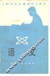 职工初中文化速成补习教材  语文 封面
