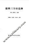 眼科三字经浅释 封面