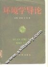 环境学导论 封面