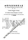 世界中医骨伤优秀文集  第二届世界中医骨伤科学术交流大会文集 封面