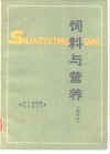 饲养与营养  缩写本 封面