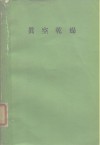 真空技术讲座8  真空乾燥 封面