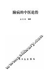 脑病的中医论治 封面