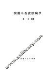 实用中医皮肤病学 封面