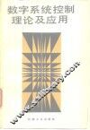 数字系统控制理论及应用 封面