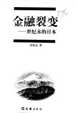 金融裂变  世纪末的日本 封面