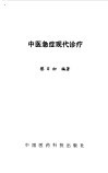 中医急症现代诊疗 封面