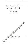 材料力学 封面