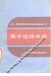 离子选择电极 封面