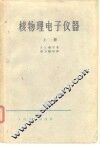 核物理电子仪器  上 封面