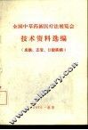 全国中草药新医疗法展览会技术资料选编 皮肤、五官、口腔疾病 封面