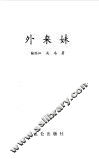外来妹  电视故事 封面