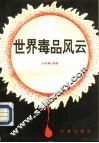 世界毒品风云 封面