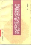 准晶结构及对称新理论 封面