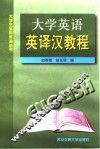 大学英语英译汉教程 封面