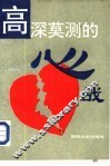 高深莫测的心战 封面
