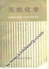 无机化学 封面