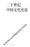 二十世纪中国文化史论 封面