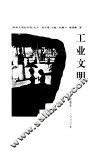 欧洲文明的历程 工业文明 封面
