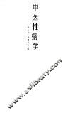 中医性病学 封面