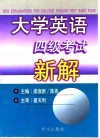 大学英语四级考试新解 封面