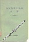 半导体整流作用理论 封面
