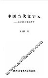中国当代文学史  在世界文学视野中 封面