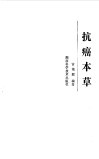 抗癌本草 封面