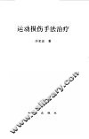 运动损伤手法治疗 封面