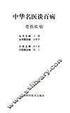 中华名医谈百病  骨伤疾病 封面
