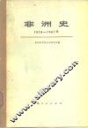非洲史 1918-1967年 下 封面