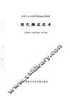 现代测试技术 封面