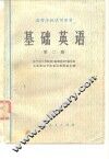 高等学校试用教材  基础英语  第2册 封面