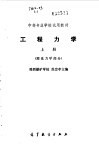 工程力学  上 封面