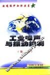 工业噪声与振动控制  第2版 封面