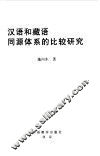 汉语和藏语同源体系的比较研究 封面