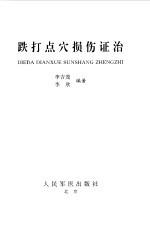 跌打点穴损伤证治 封面