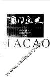 澳门通史 封面