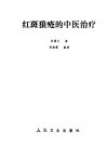 红斑狼疮的中医治疗 封面