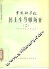 中国科学院博士生导师简介  2 封面