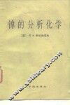 镎的分析化学 封面